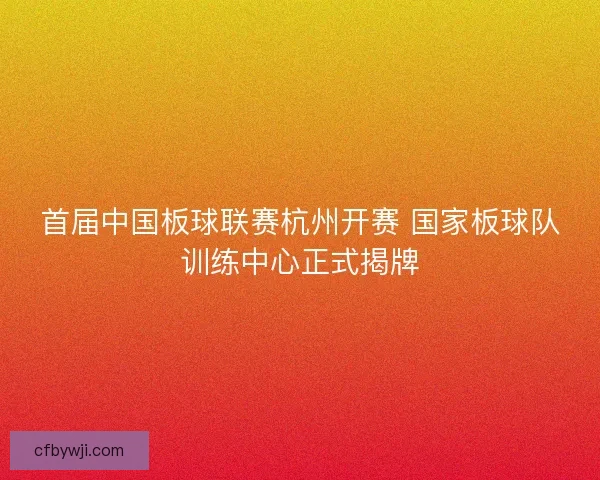 首届中国板球联赛杭州开赛 国家板球队训练中心正式揭牌